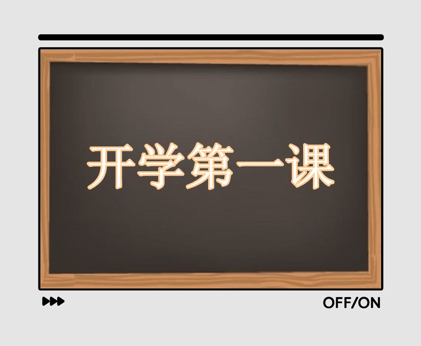 2022《开学第一课》直播观后感500字