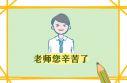 送老师教师节贺卡祝福语