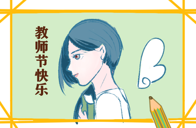 教师节办活动感想