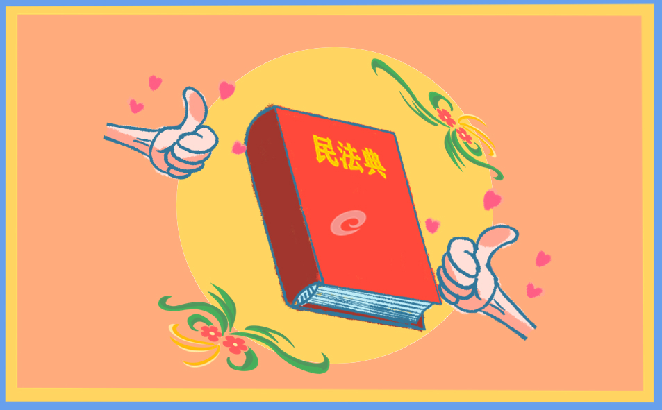 民法典的心得和感想