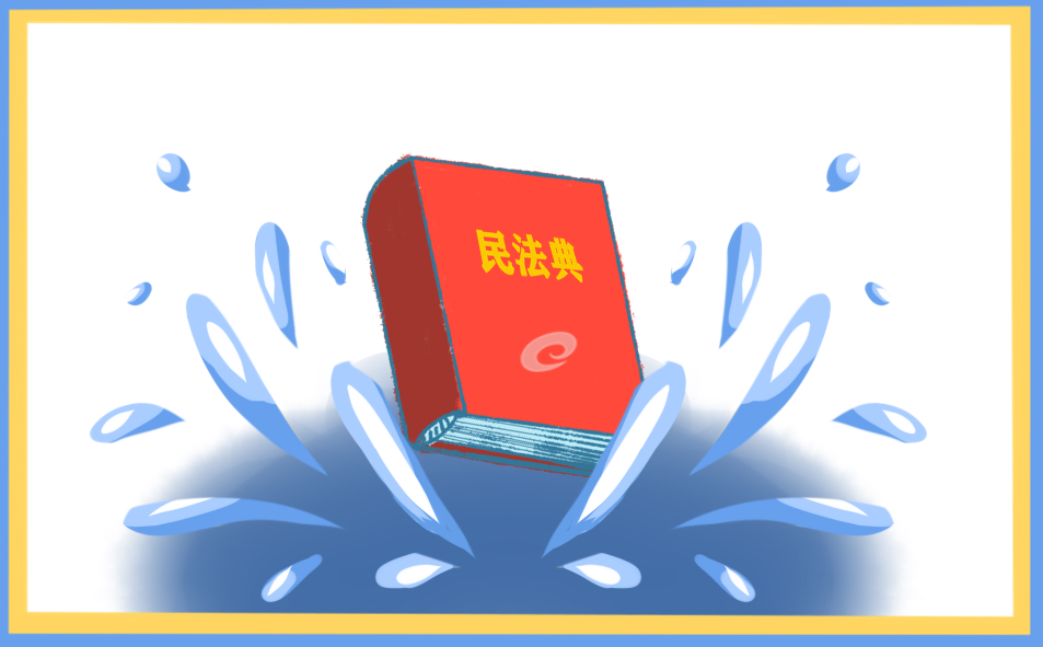民法典的心得和感想