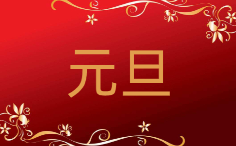 关于元旦节的由来学习心得体会