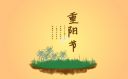 重阳节的主要习俗有哪些