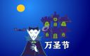 万圣节氛围感文案