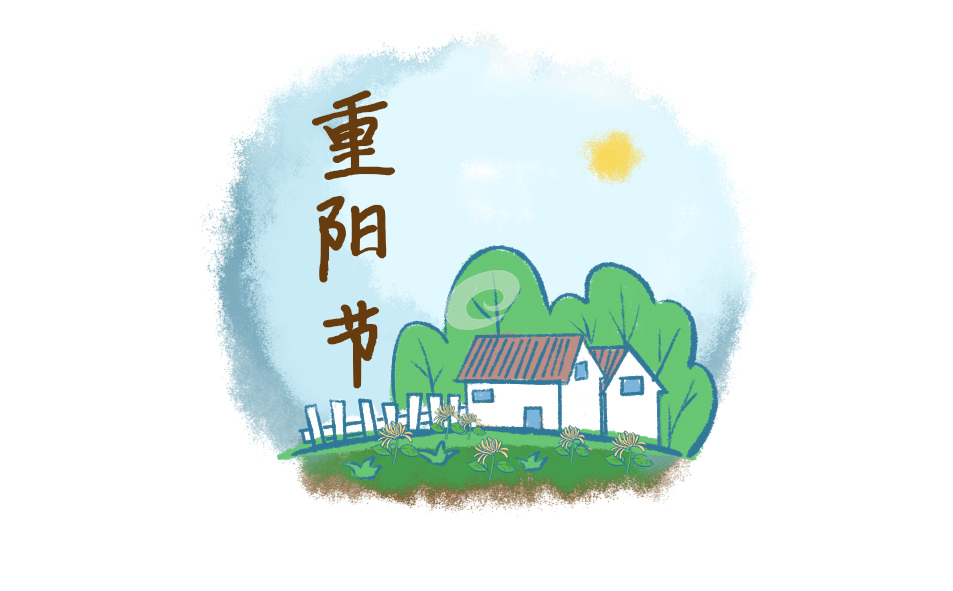 重阳节的来历简介