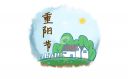 重阳节有什么禁忌及讲究