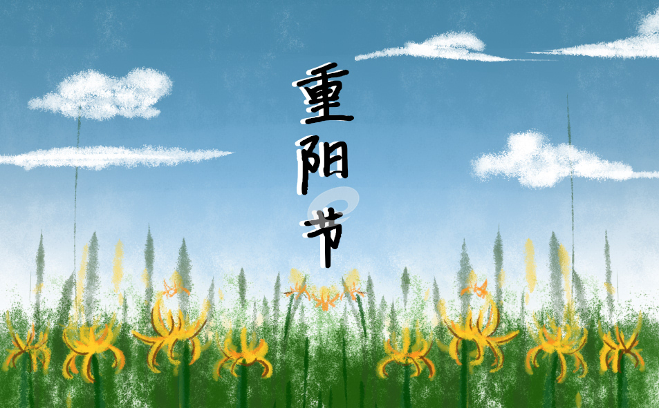 2023年的重阳节是哪一天