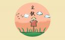 立秋是二十四节气的第几个节气