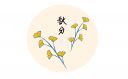 最新秋分高情商文案