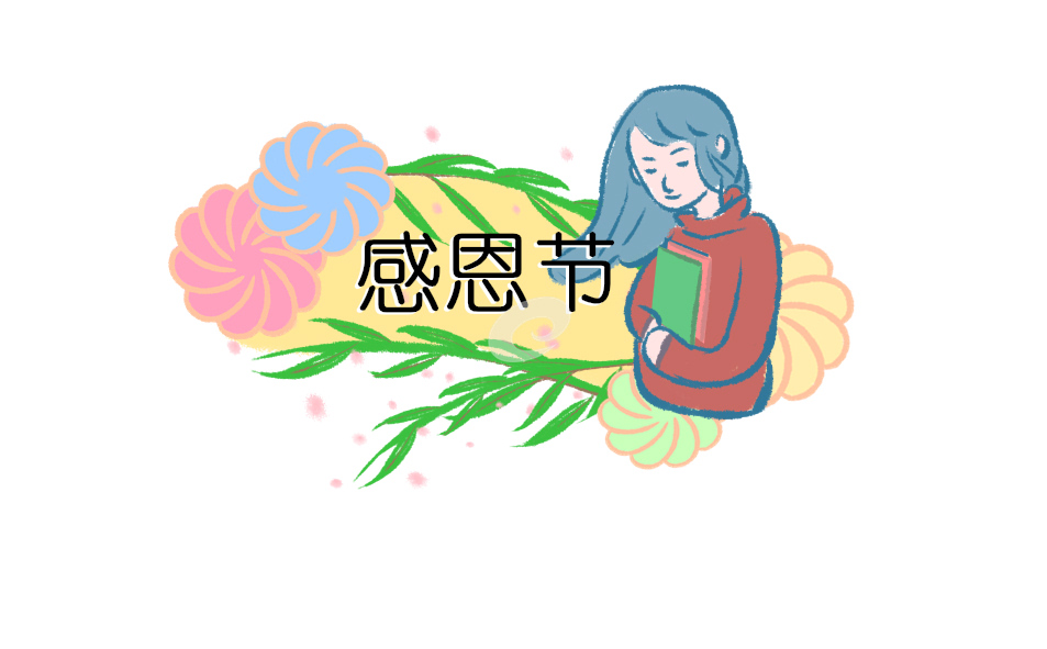 感恩节简单活动心得