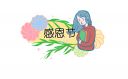 关于感恩节的句子简短