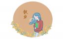 关于秋分的唯美经典诗词