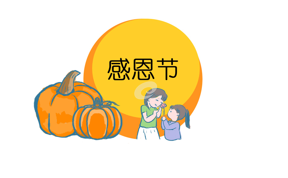 创意感恩节心得