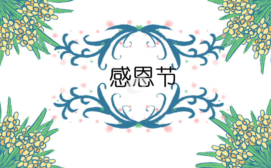 快乐感恩节活动反思