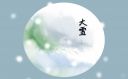 大雪节气诗意优美句子