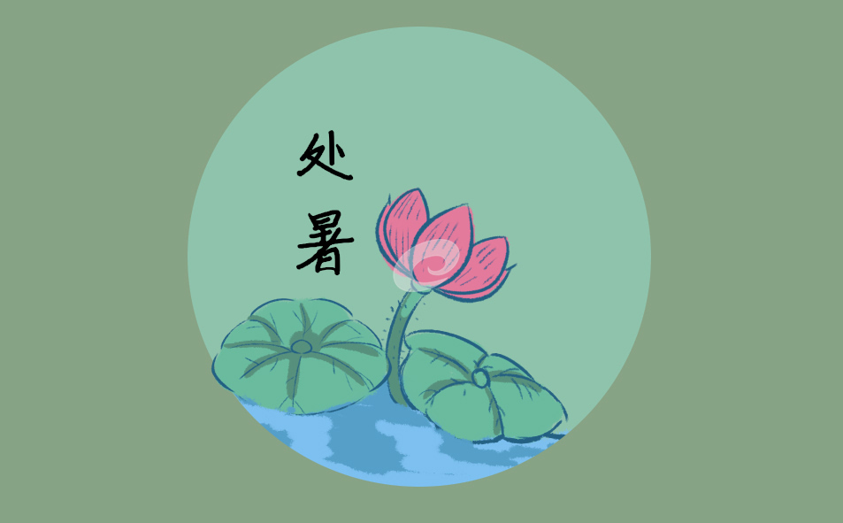 处暑的风俗有哪些