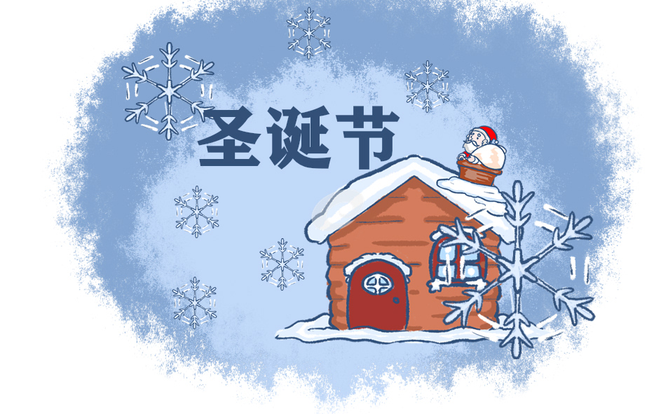 圣诞节活动感想
