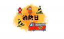 消防心得体会作文250字