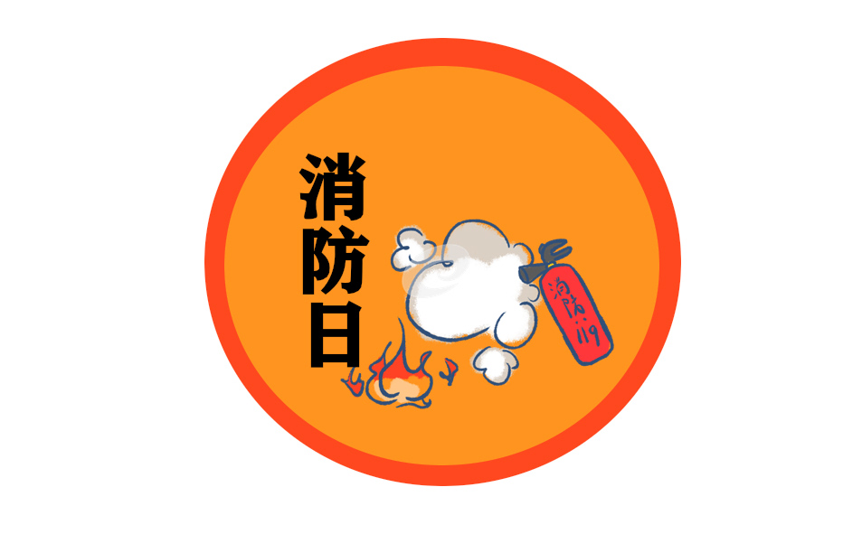 消防内容的心得体会