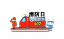 消防的心得体会100字