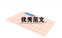 关于上班迟到的检讨书范文精选