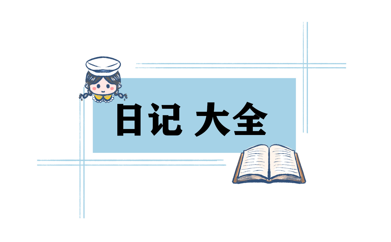 关于读书心得日记