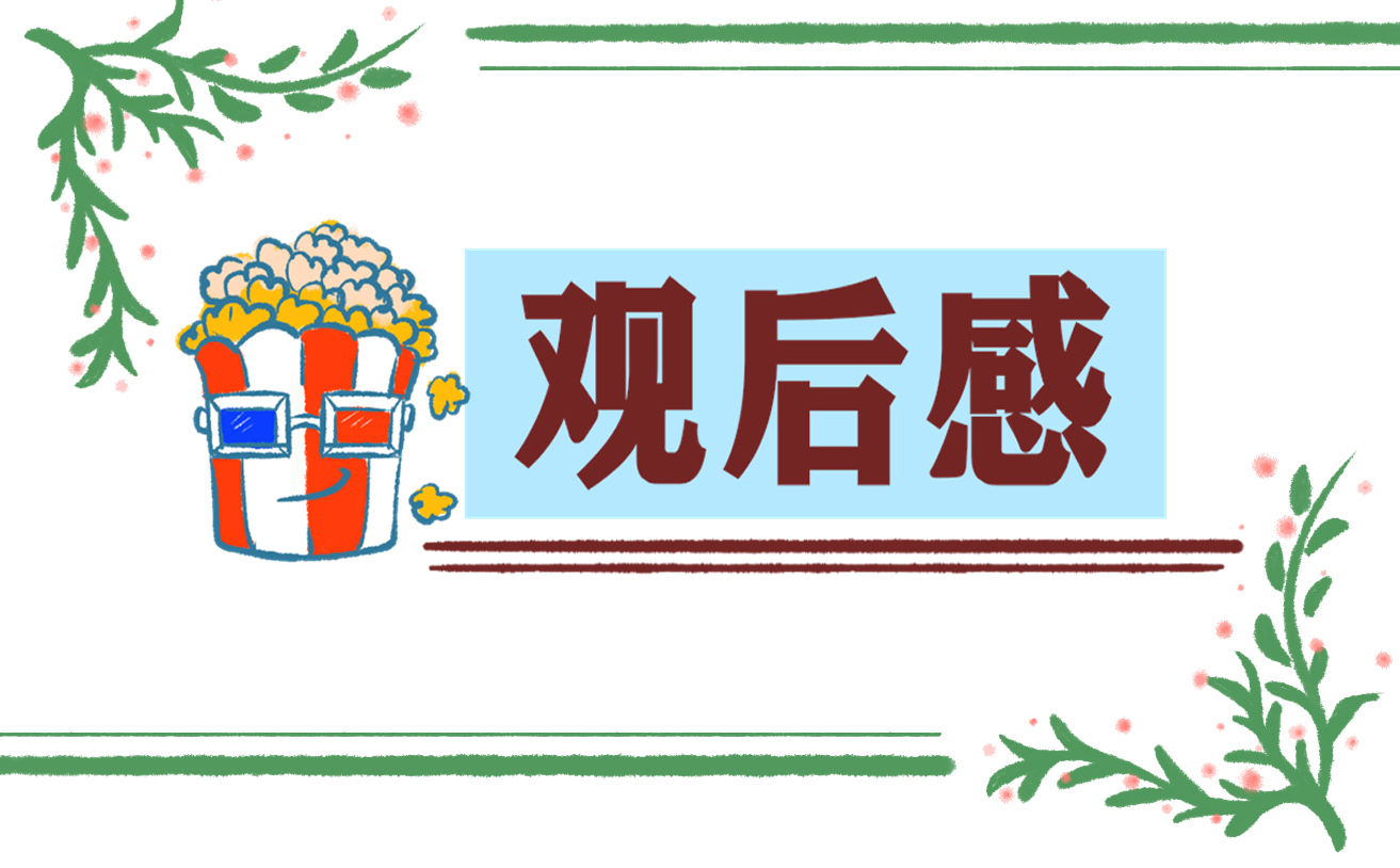 观后感心得3000字
