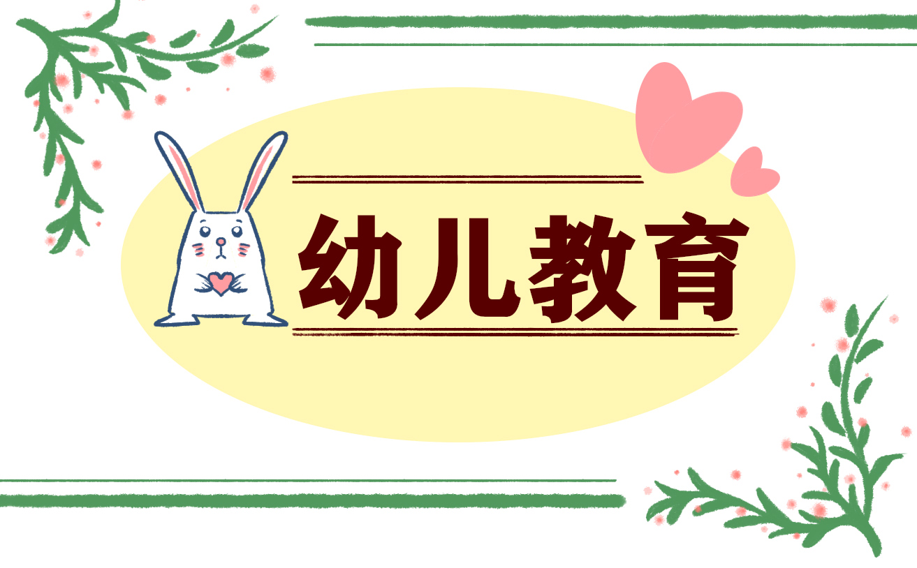 幼儿教育心得体会