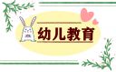 幼儿教育心得体会
