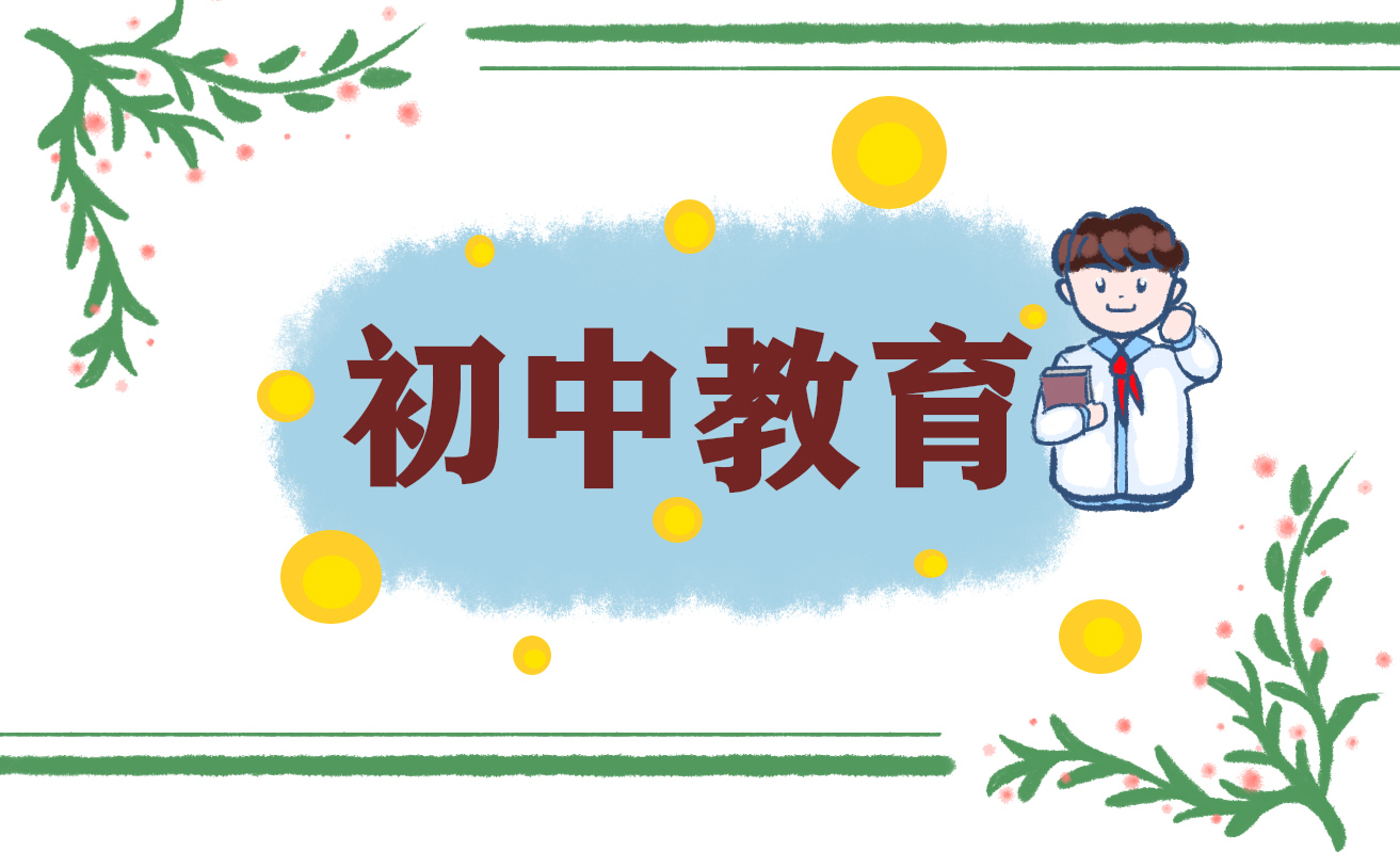初中教育感受心得体会