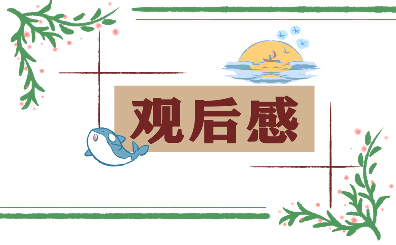 红领巾心向党观后感心得最新2021