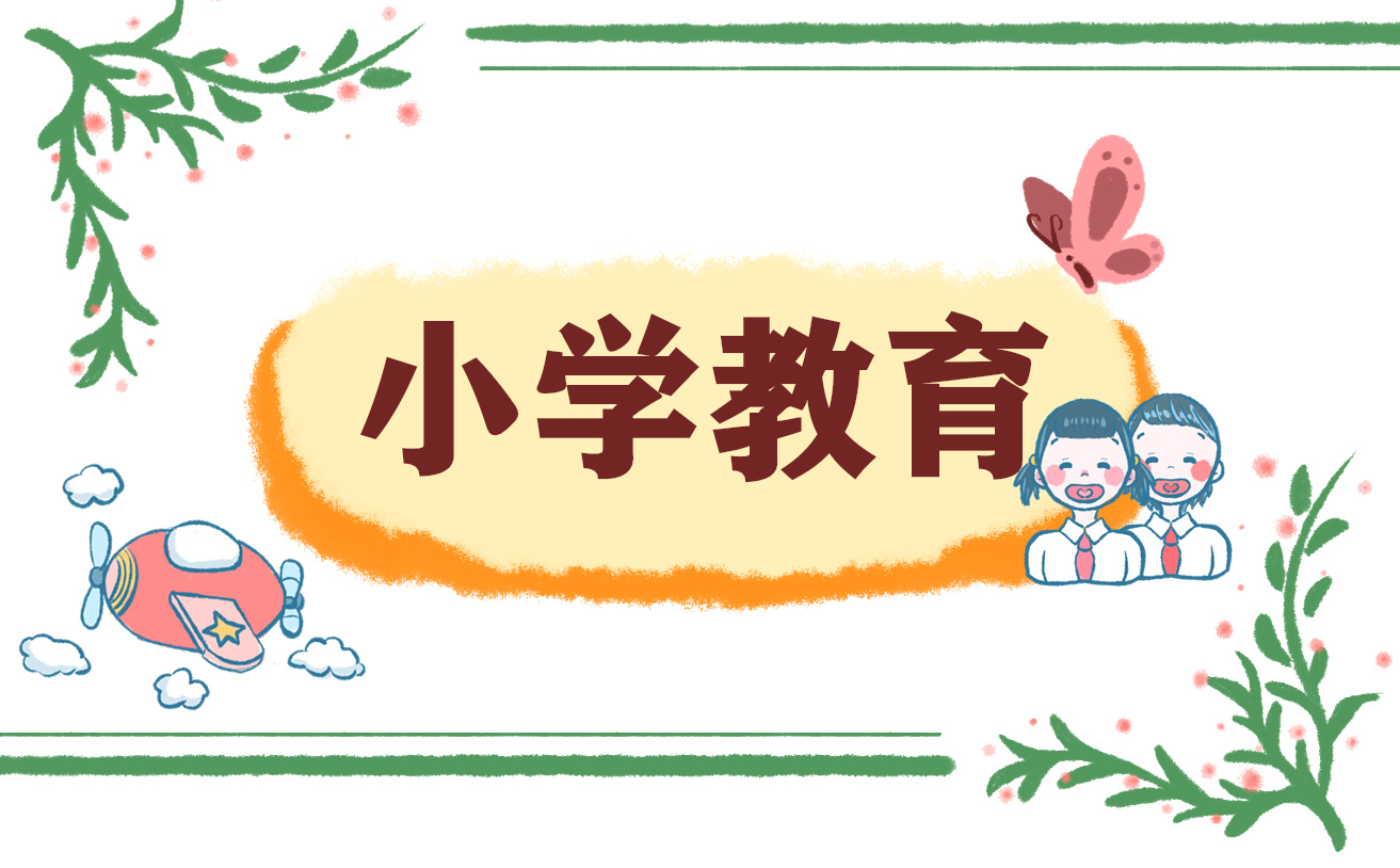 读小学教育心得体会