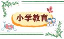 教育的感想和心得体会