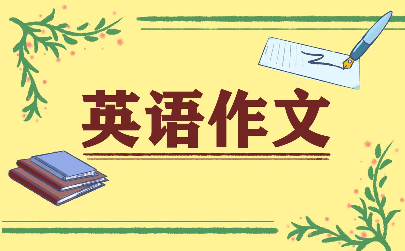 写英语作文的心得