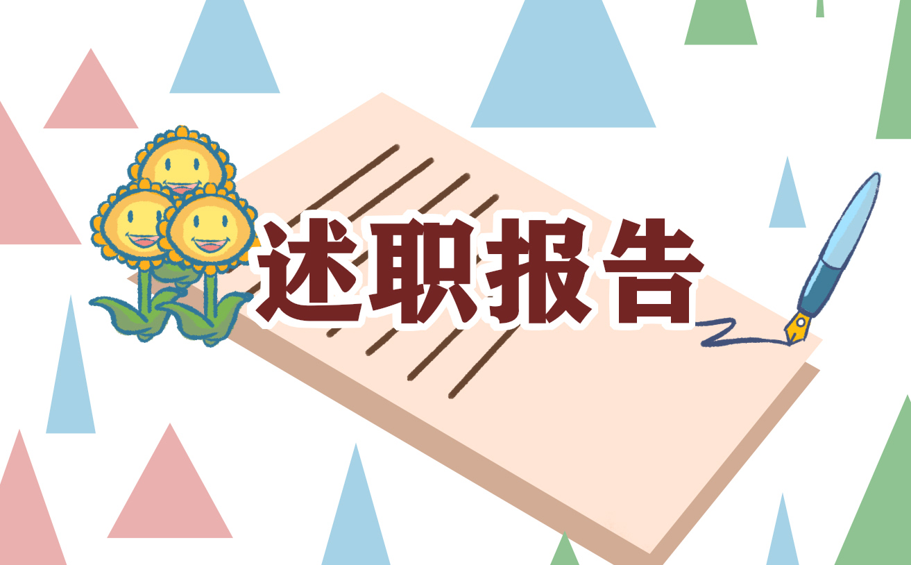 简短述职总结