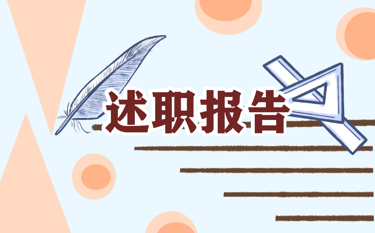 述职总结一千字