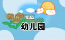 幼儿园心得800字