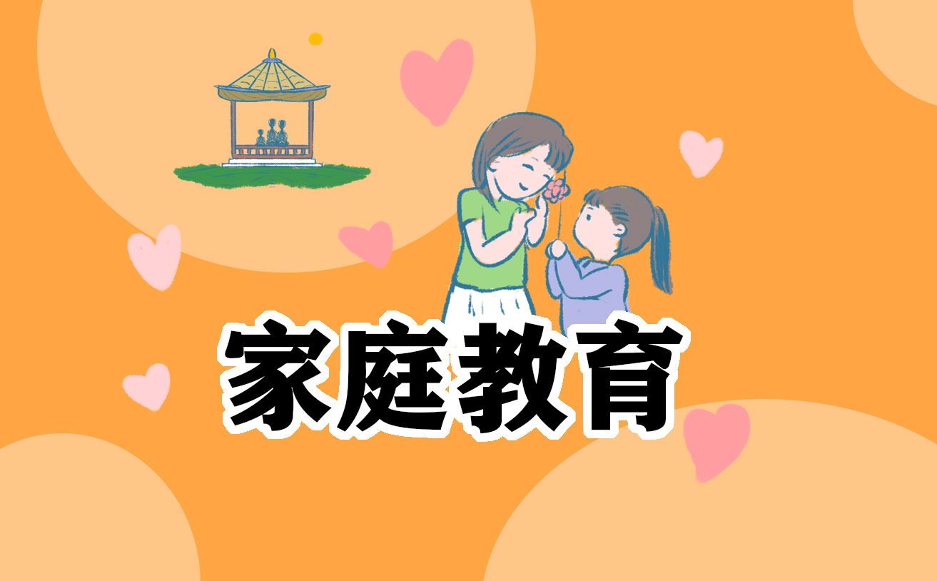 家庭教育阅读收获和心得