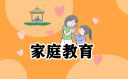 家庭教育感悟心得体会范文