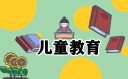 做懂孩子的教育培训心得