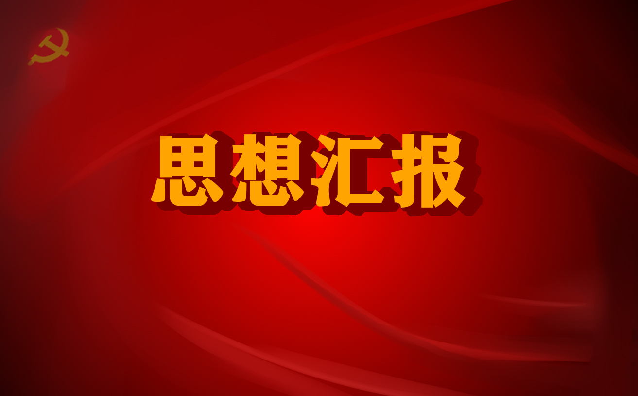 思想心得体会900字