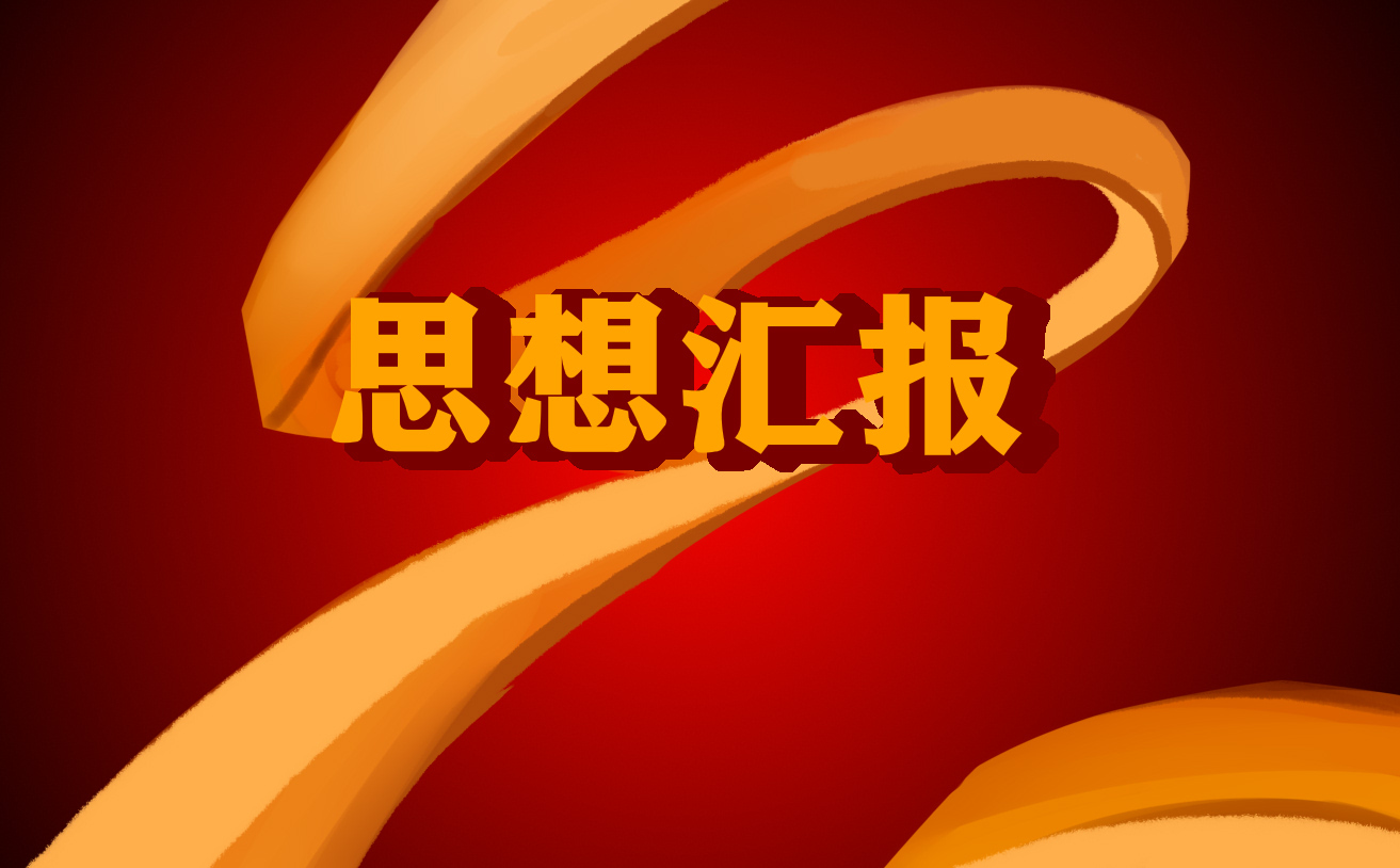 工作心得思想报告