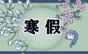 四川中小学2024年寒假时间