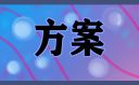 员工绩效考核方案