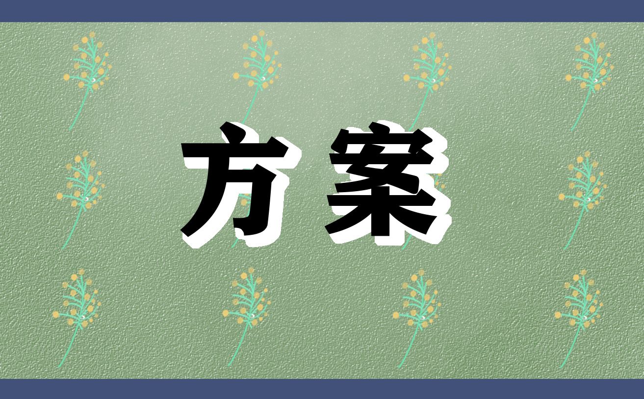 详细的绩效考核方案