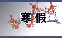 2024陕西西安中小学寒假放假通知