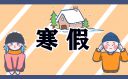 2024全国各地学生的寒假时间最新