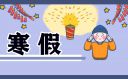 600字的寒假心得体会