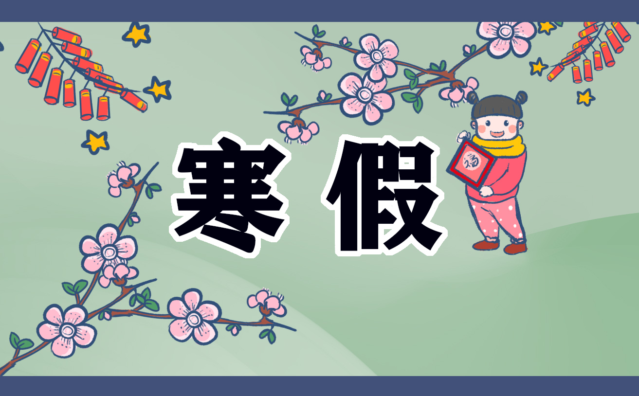 寒假作文心得体会