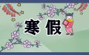 广西玉林2024中小学寒假时间